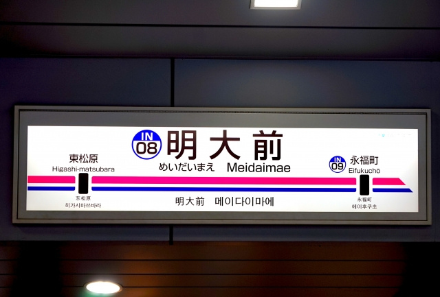 世田谷区にある明大前商店街のお店やイベントについてご紹介！の画像