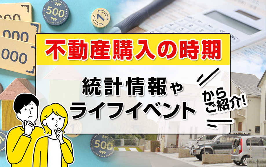不動産購入の時期はいつ？統計情報やライフイベントからご紹介の画像