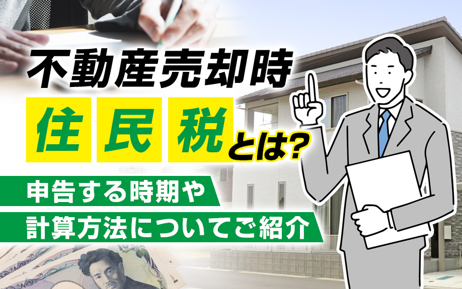 不動産売却時の住民税とは？申告する時期や計算方法についてご紹介