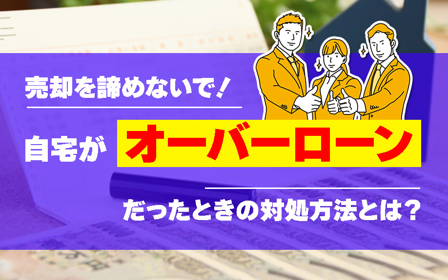売却を諦めないで！自宅がオーバーローンだったときの対処方法とは？の画像
