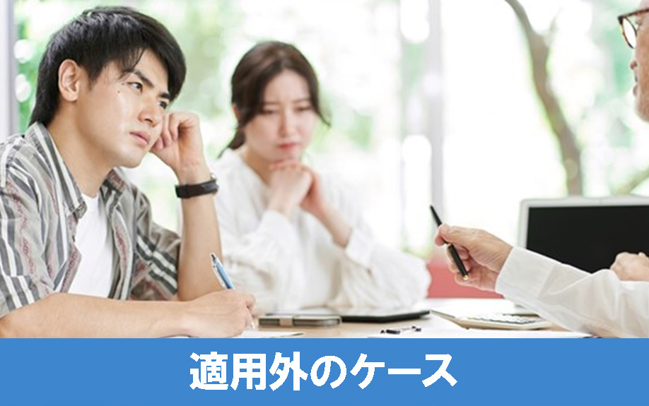 買い替え時に「譲渡損失の繰越控除の特例」が適用外となるケース