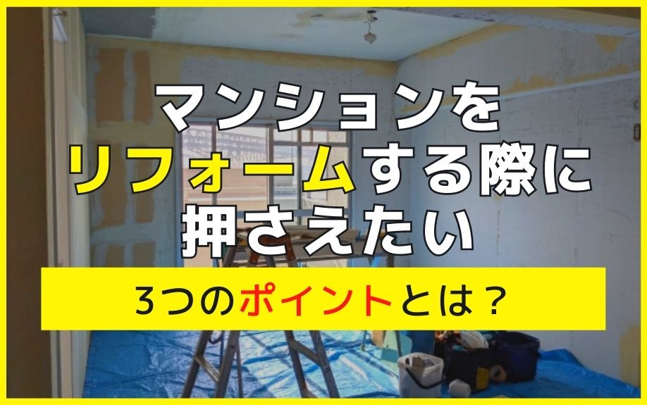 マンションをリフォームする際に押さえたい3つのポイントとは？の画像