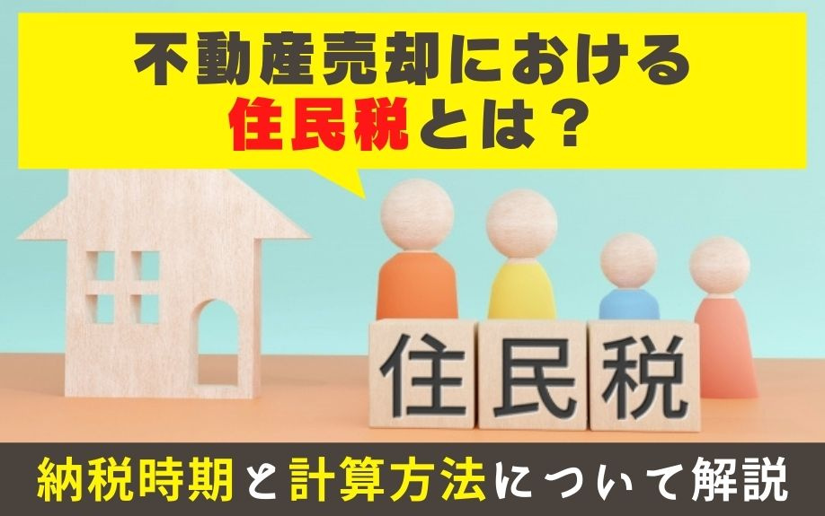 不動産売却における住民税とは？納税時期と計算方法について解説の画像