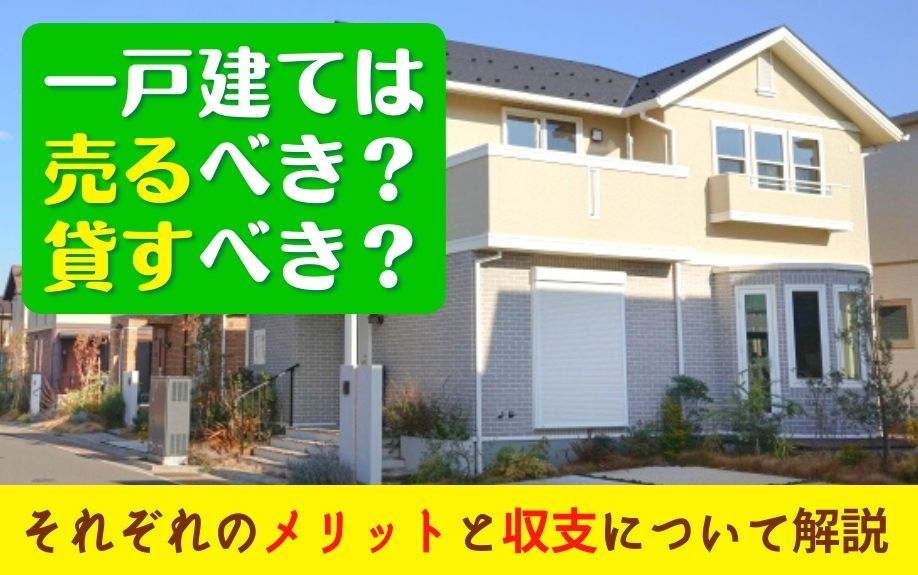 一戸建ては売るべき？貸すべき？それぞれのメリットと収支について解説の画像