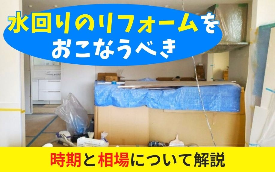 水回りのリフォームをおこなうべき時期と相場について解説の画像