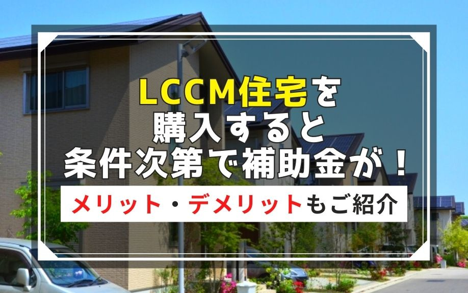LCCM住宅を購入すると条件次第で補助金が！メリット・デメリットもご紹介の画像