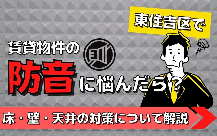 東住吉区で賃貸物件の防音に悩んだら？床・壁・天井の対策について解説