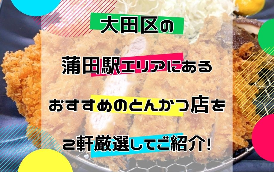 大田区の蒲田駅エリアにあるおすすめのとんかつ店を2軒厳選してご紹介！