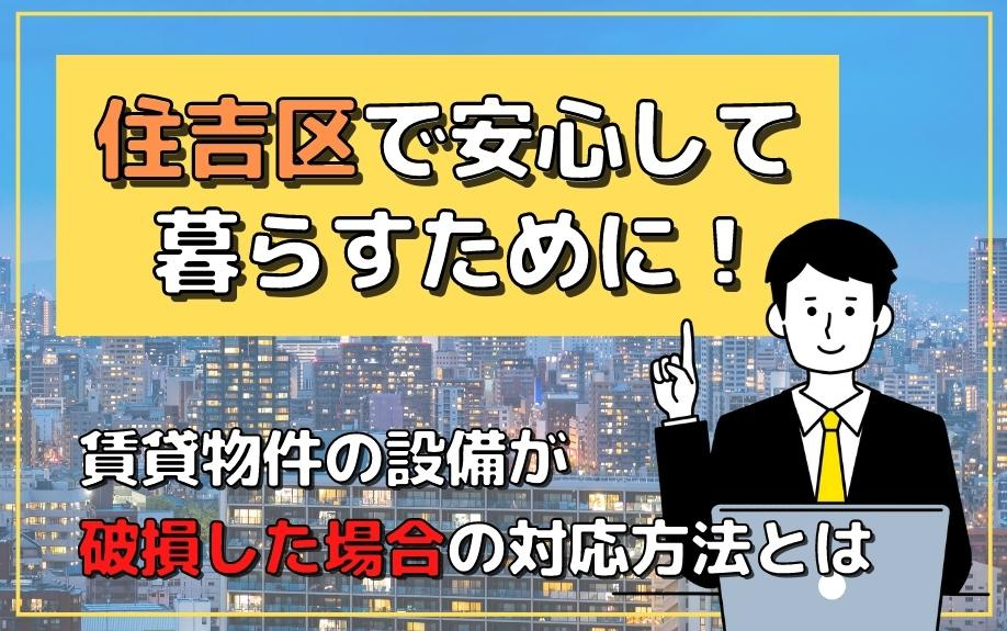 住吉区で安心して暮らすために！賃貸物件の設備が破損した場合の対応方法とは