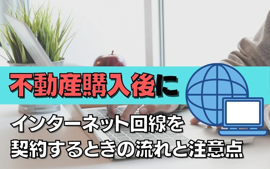 不動産購入後にインターネット回線を契約するときの流れと注意点の画像