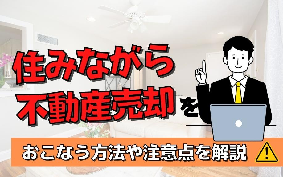 住みながら不動産売却をおこなう方法や注意点を解説の画像