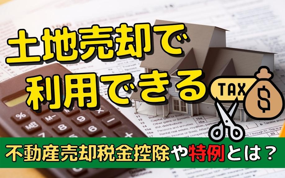 土地売却で利用できる税金控除や特例とは？の画像