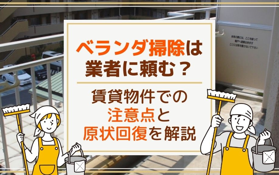 ベランダ掃除は業者に頼む？賃貸物件での注意点と原状回復を解説の画像