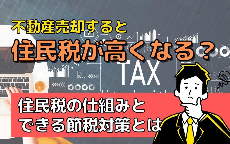 不動産売却すると住民税が高くなる？住民税の仕組みとできる節税対策とは
