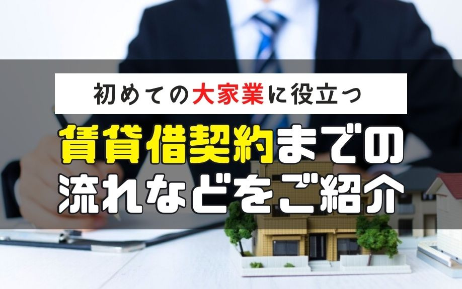 初めての大家業に役立つ賃貸借契約までの流れなどをご紹介の画像