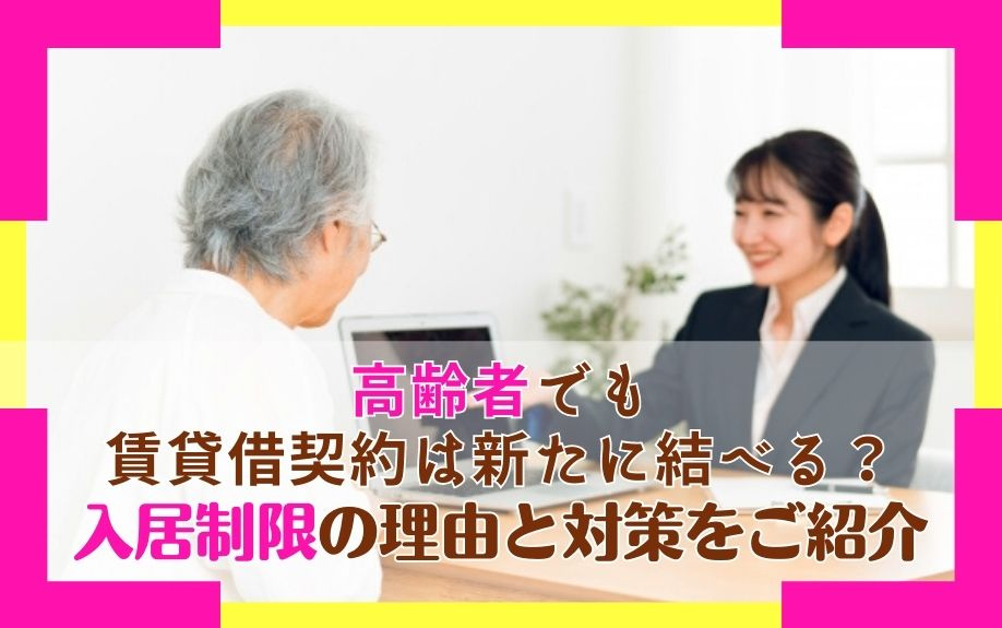 高齢者でも賃貸借契約は新たに結べる？入居制限の理由と対策をご紹介の画像