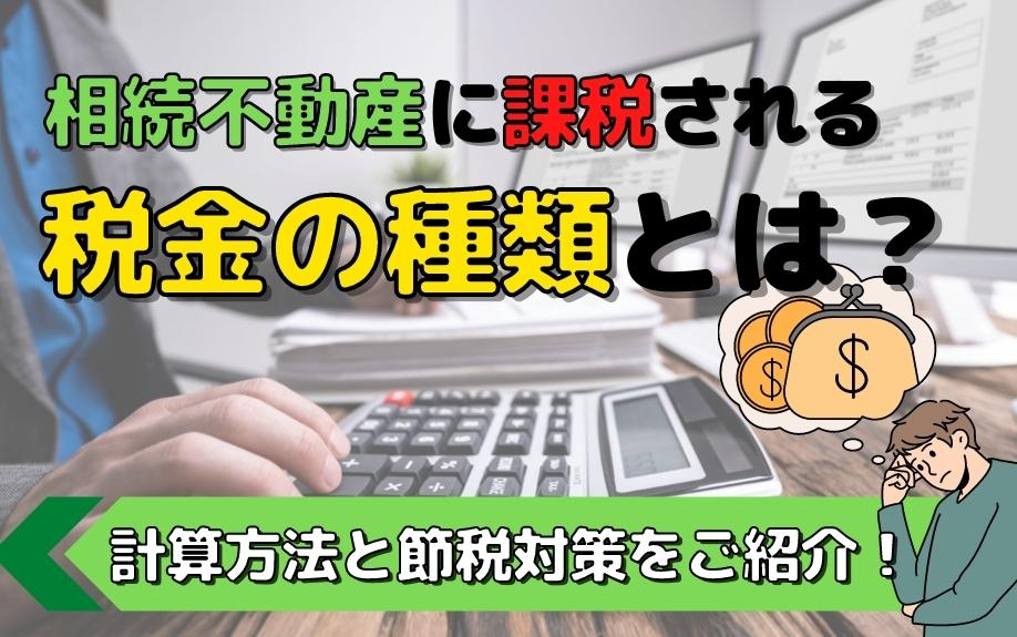 相続不動産に課税される税金の種類とは？計算方法と節税対策をご紹介！の画像