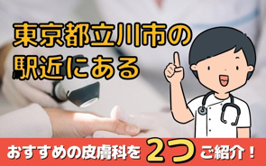 東京都立川市の駅近にあるおすすめの皮膚科を2つご紹介！の画像