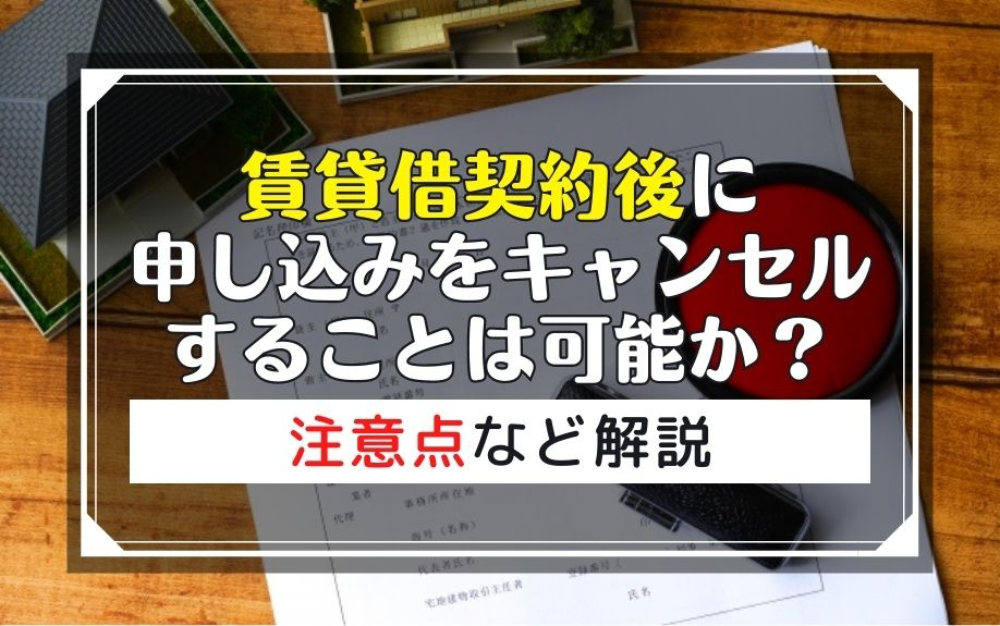 賃貸借契約後に申し込みをキャンセルすることは可能か？注意点など解説の画像