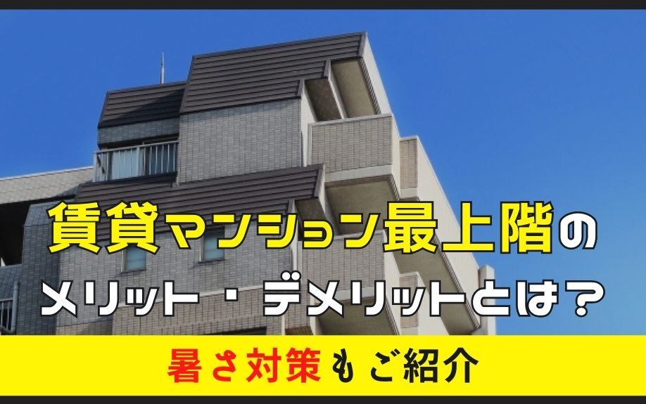 賃貸マンション最上階のメリット・デメリットとは？暑さ対策もご紹介の画像