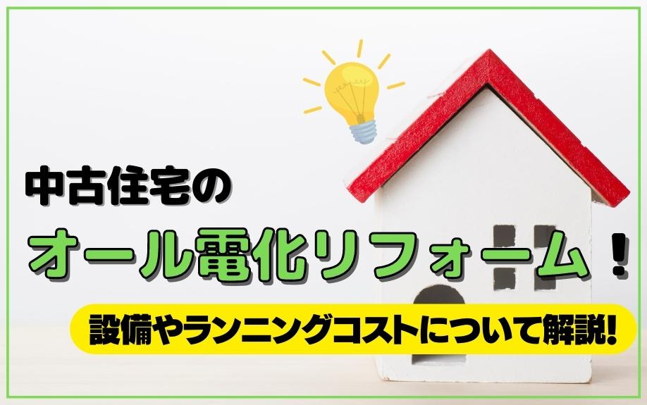 中古住宅のオール電化リフォーム！設備やランニングコストについて解説！の画像
