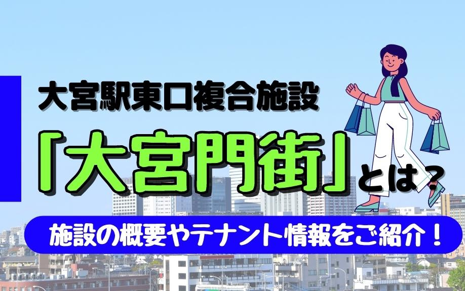 大宮駅東口複合施設「大宮門街」とは？施設の概要やテナント情報をご紹介！の画像