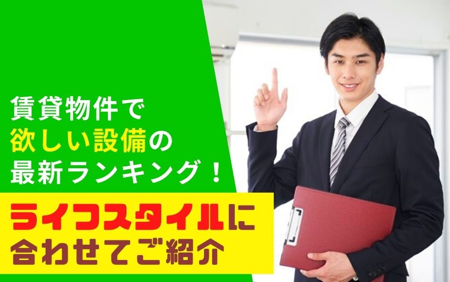 賃貸物件で欲しい設備の最新ランキング！ライフスタイルに合わせてご紹介の画像