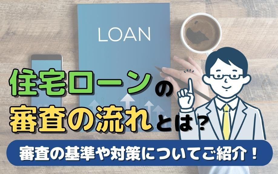 住宅ローンの審査の流れとは？審査の基準や対策についてご紹介！の画像