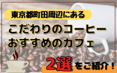 東京都町田周辺にあるこだわりのコーヒーがおすすめのカフェ2選をご紹介！の画像