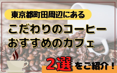 東京都町田周辺にあるこだわりのコーヒーがおすすめのカフェ2選をご紹介!の画像