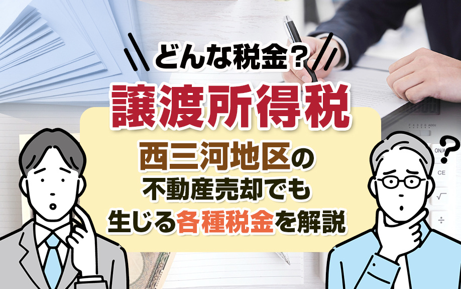 譲渡所得税はどんな税金？西三河地区の不動産売却でも生じる各種税金を解説の画像