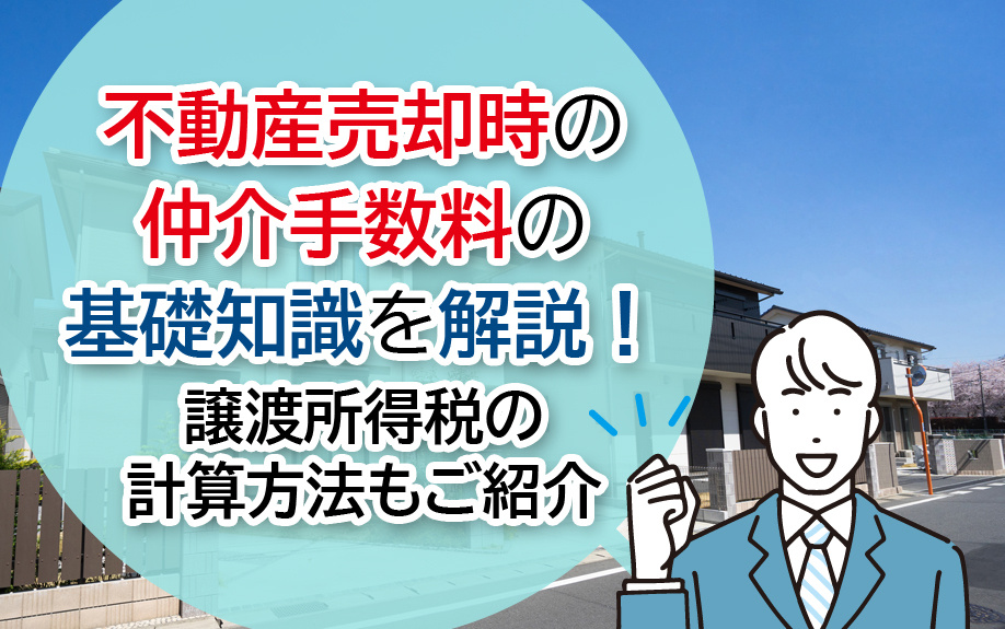 不動産売却時の仲介手数料の基礎知識を解説！譲渡所得税の計算方法もご紹介の画像