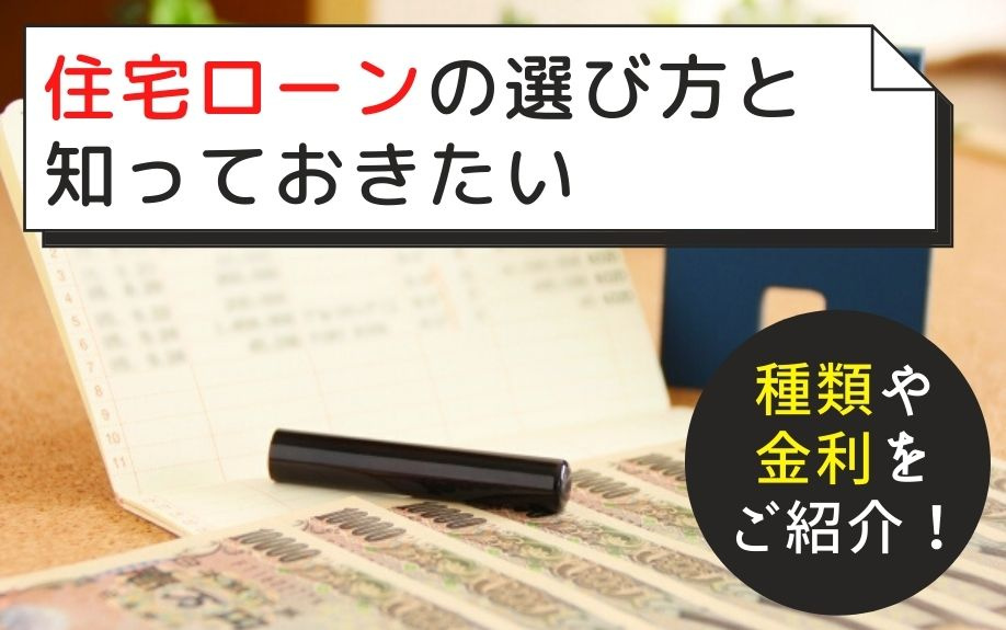 住宅ローンの選び方と知っておきたい種類や金利をご紹介！の画像