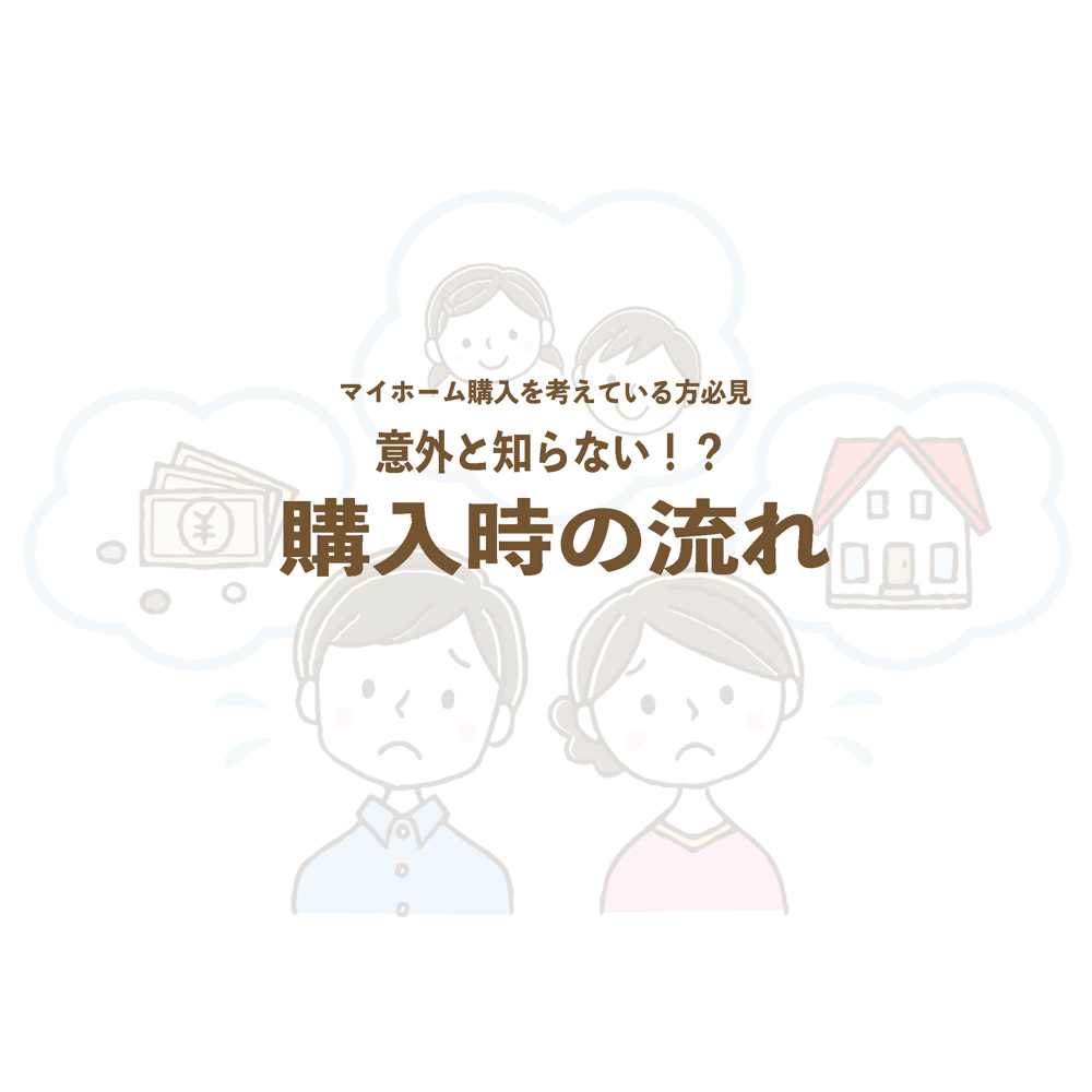意外と知らない！？【購入時の流れ】の画像