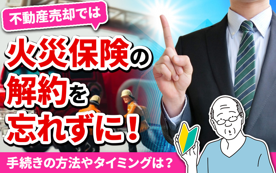 不動産売却では火災保険の解約を忘れずに！手続きの方法やタイミングは？の画像
