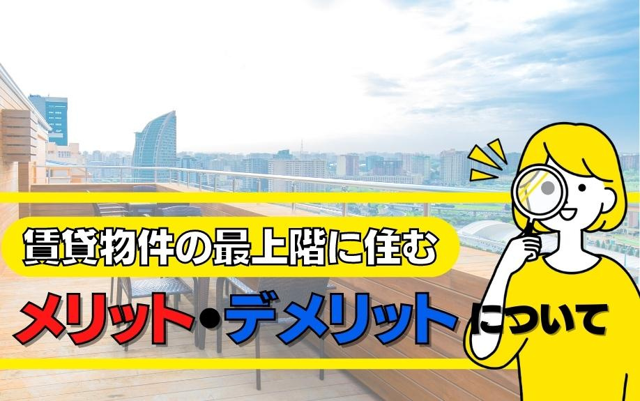 賃貸物件の最上階に住むメリット・デメリットについて