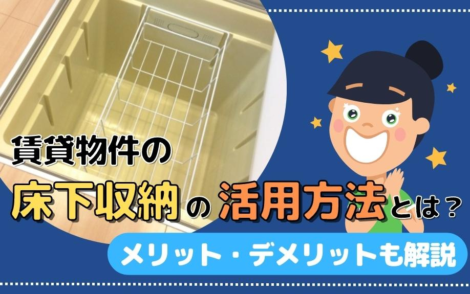 賃貸物件の床下収納の活用方法とは？メリット・デメリットも解説