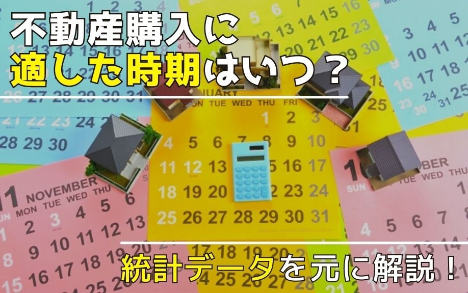 不動産購入に適した時期はいつ？統計データを元に解説！