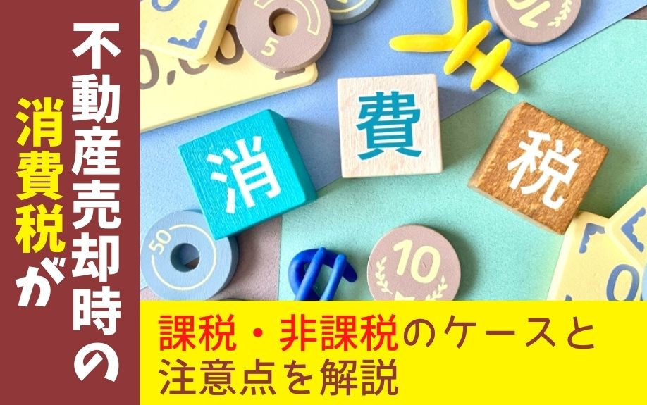 不動産売却時の消費税が課税・非課税のケースと注意点を解説｜京都市のマンション売却｜シアーズ株式会社