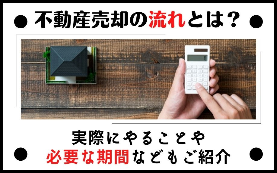 不動産売却の流れとは？実際にやることや必要な期間などもご紹介