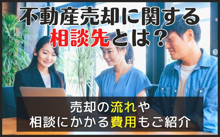 不動産売却に関する相談先とは？売却の流れや相談にかかる費用もご紹介