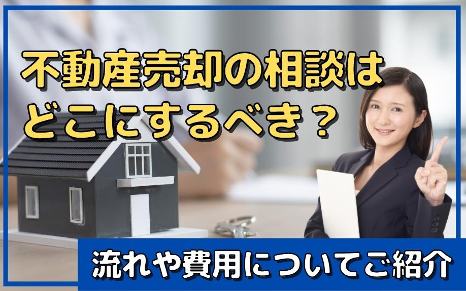 不動産売却の相談はどこにするべき？流れや費用についてご紹介