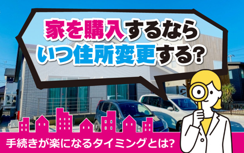 家を購入するならいつ住所変更する 手続きが楽になるタイミングとは 世田谷区の不動産は株式会社リードホーム 家を購入するならいつ住所変更する 手続きが楽になるタイミングとは 世田谷区の不動産は株式会社リードホーム