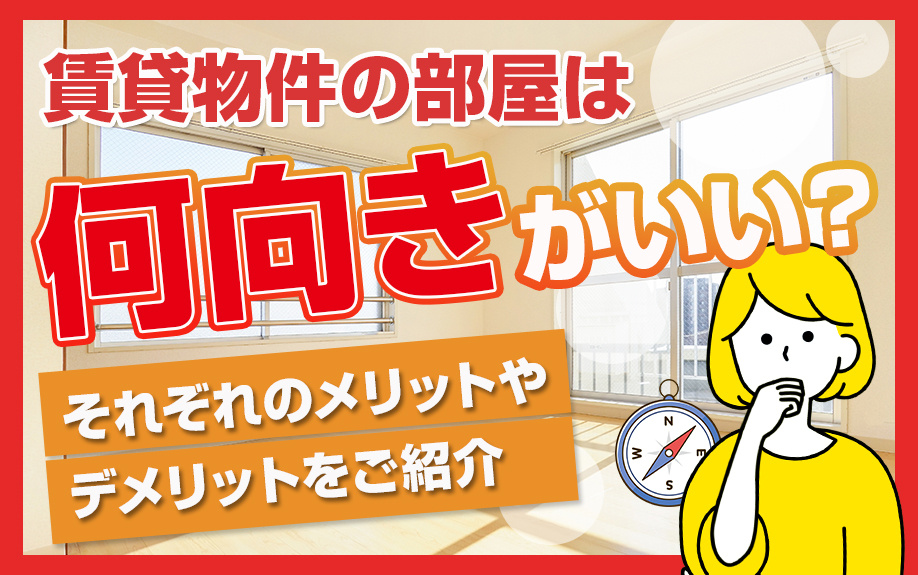 賃貸物件の部屋は何向きがいい？それぞれのメリットやデメリットをご紹介