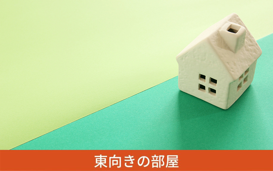 賃貸物件の部屋は何向きがいい？東向きの部屋