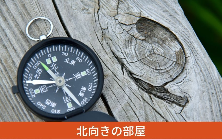 賃貸物件の部屋は何向きがいい？北向きの部屋