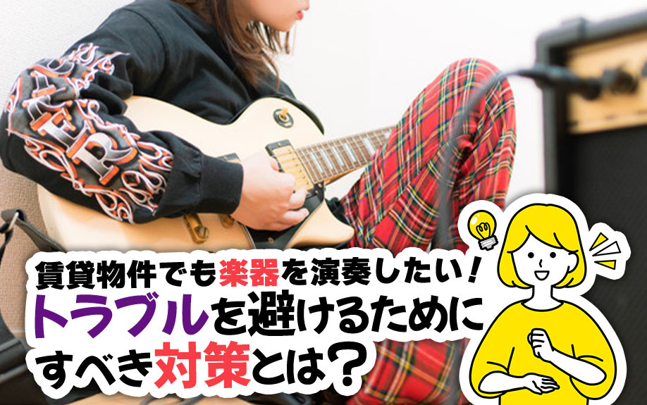 賃貸物件でも楽器を演奏したい！トラブルを避けるためにすべき対策とは？