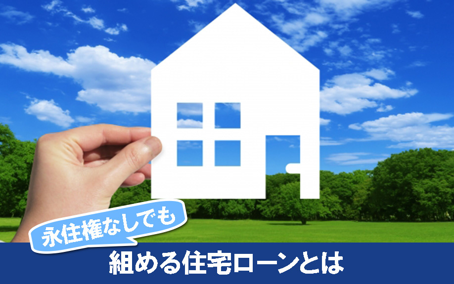 永住権なしでも住宅ローンを組むとは