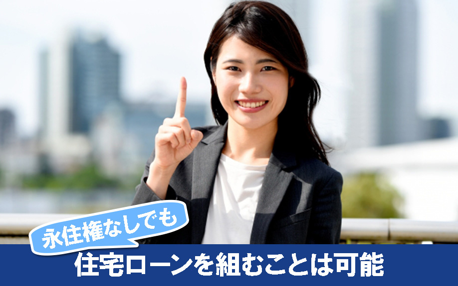 永住権なしでも住宅ローンを組むことは可能