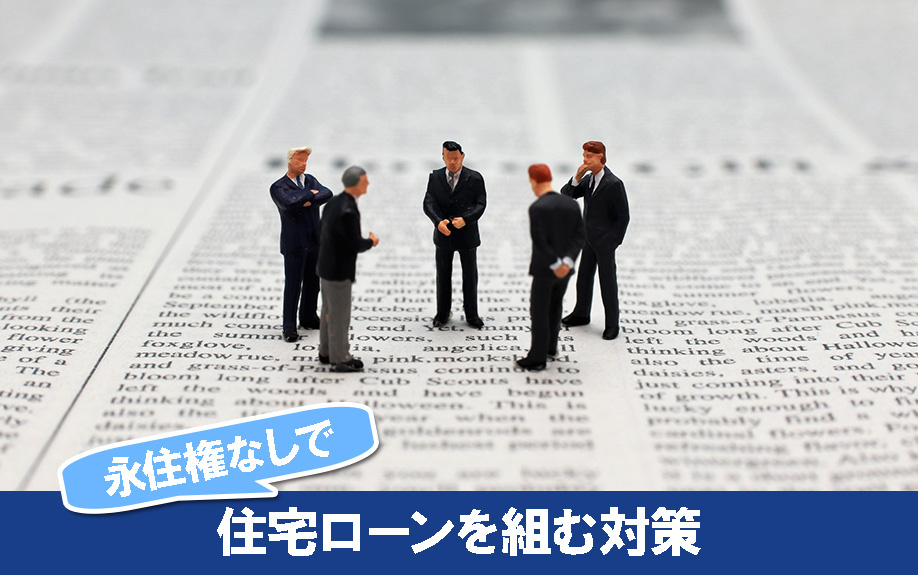 永住権なしの外国人が住宅ローンを組むための対策